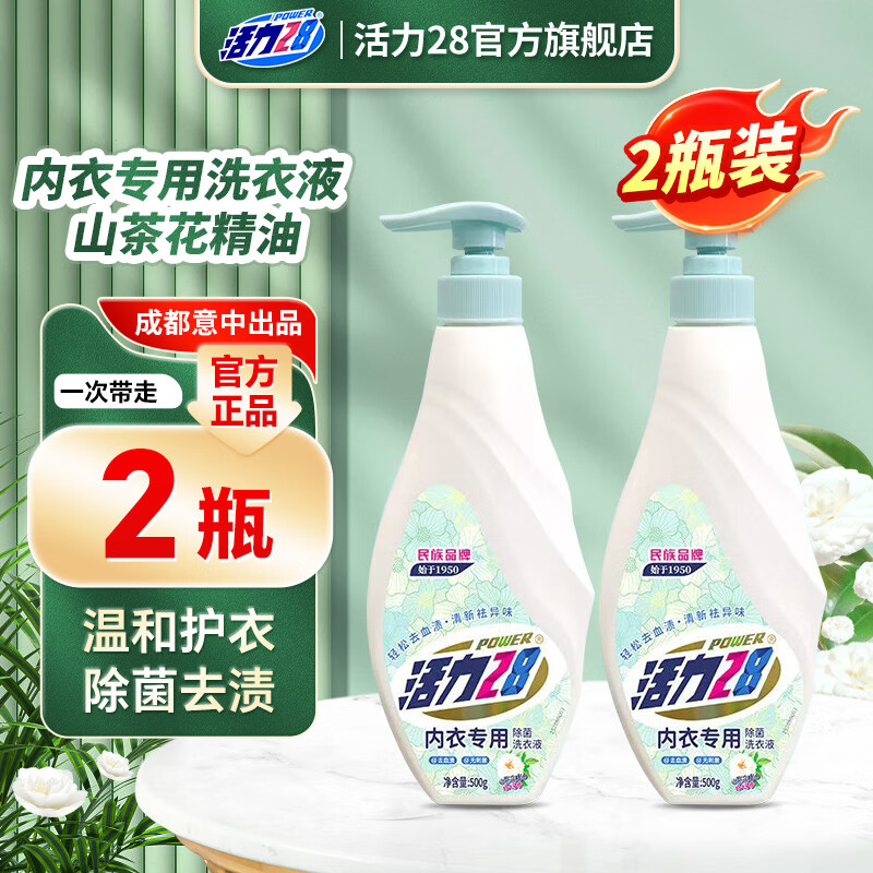 活力28山茶花内衣专用内衣裤洗衣液500g去污渍除菌香氛含氨基酸无添加 500g*2瓶
