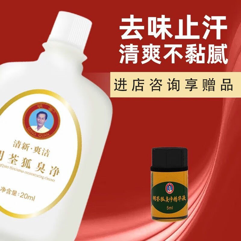 明荃狐臭净祛狐臭腋下止汗露男女净味水去狐除异味正品青少年儿童男女