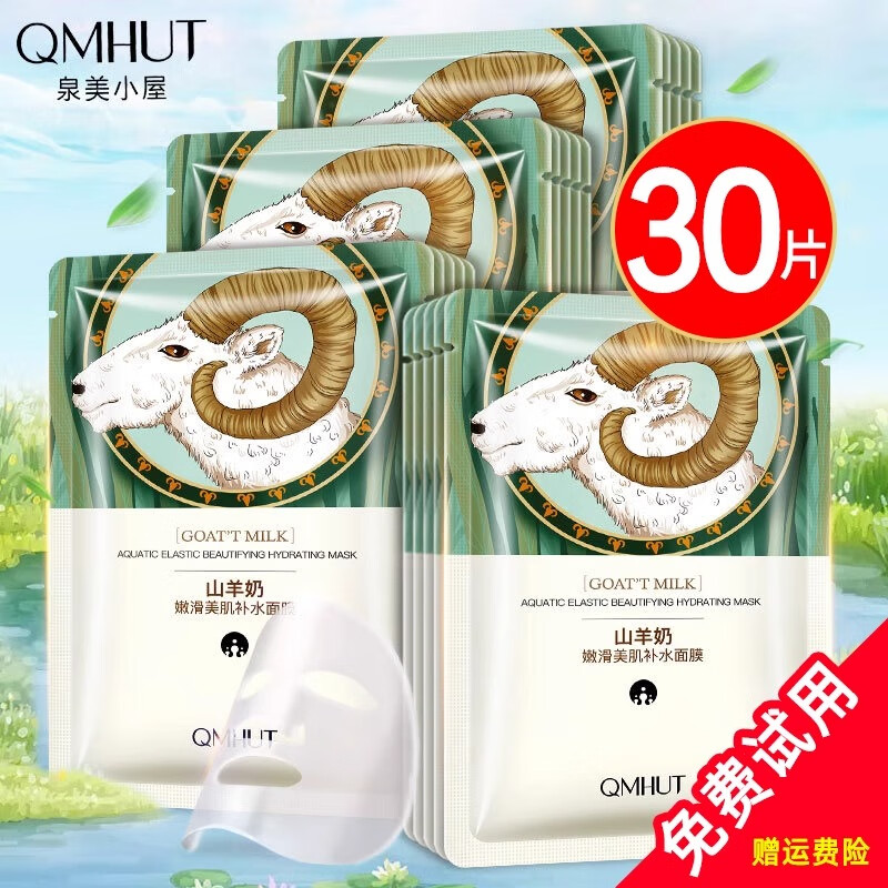 泉美小屋（QMHUT）【50片】山羊奶嫩滑补水保湿面膜四季滋润嫩肤干燥粗糙肌肤护肤品 30片盒装