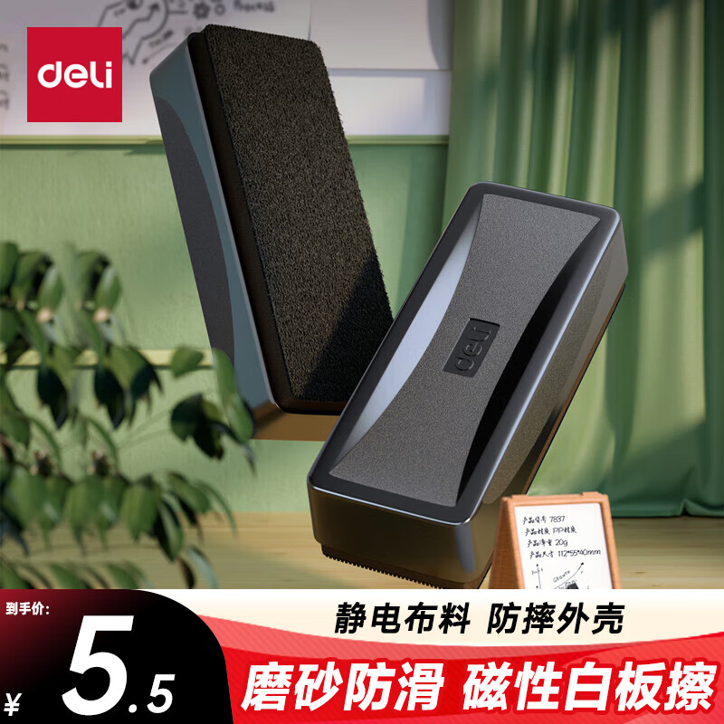 得力(deli)白板磁性白板擦