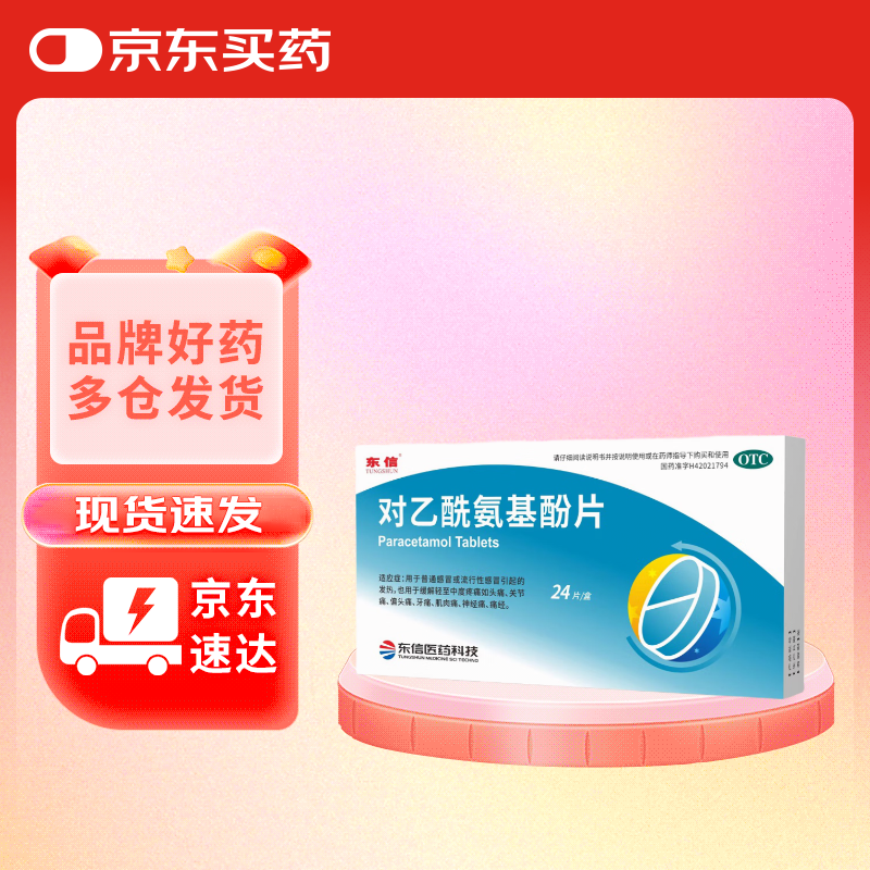 东信  对乙酰氨基酚片 0.5g×12片×2板 新冠指南用药