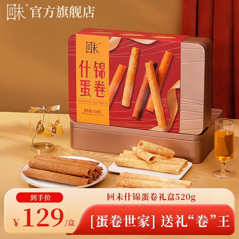 回未鸡蛋卷酥进口黄油味香港品牌礼盒下午茶聚会零食无添加送礼团购 什锦蛋卷礼盒 520克