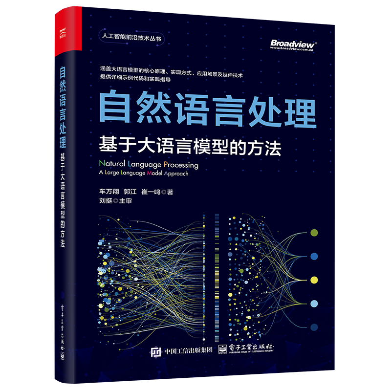 自然语言处理：基于大语言模型的方法 DeepSeek(博文视点出品)