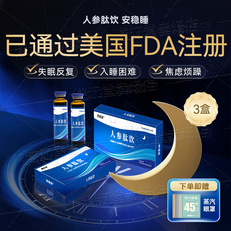 善固益【0糖0脂】人参肽饮品口服液参可搭子久凡美人参肽饮失眠 3盒舒睡整个月【87%客户选择】