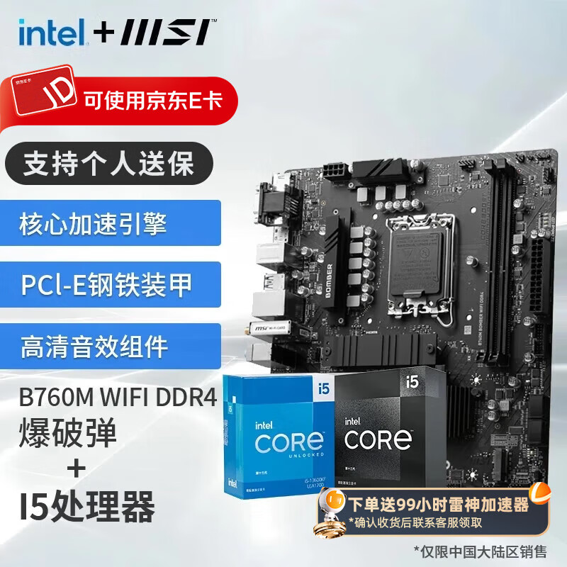 ΢��Ӣ�ض� ��� 13��I5 �� ΢�ǣ�MSI��B760 ����CPU��װ�Ȼ��� ��U��װ B760M BOMBER WIFI DDR4 I5 13490F