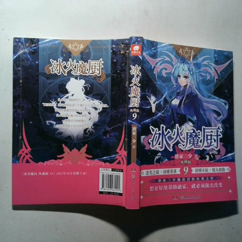 【绝版旧书】冰火魔厨(典藏版9) 湖南少年儿童出版社