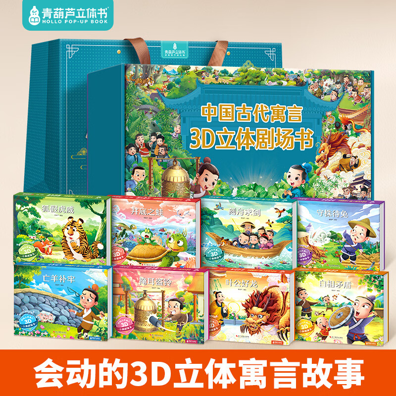 青葫芦 中国古代寓言故事3D立体书7-10岁【扫码伴读】 儿童绘本3-6岁名著文学名著幼儿园书籍礼物小学生一年级课外阅读必读 寓言立体书【全套8册 礼盒装】