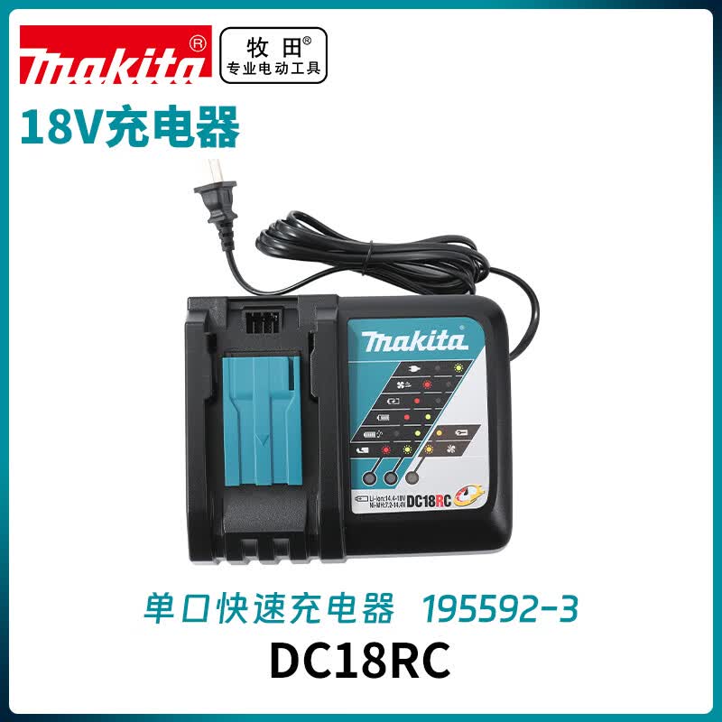 牧田（MAKITA）原装锂电18V通用单口快速充电器195592-3 DC18RC