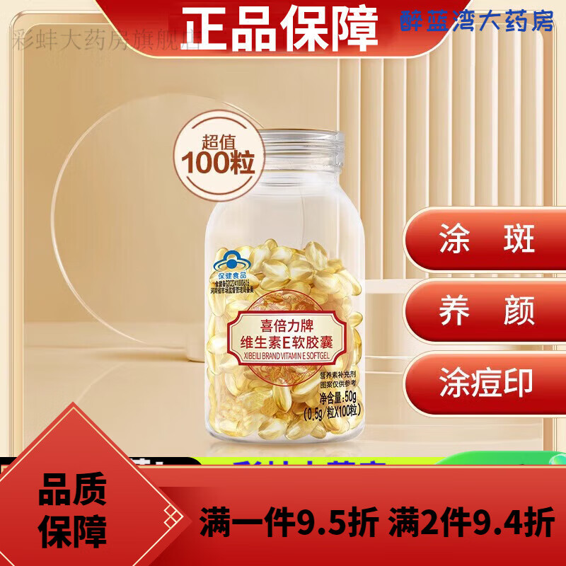 喜倍力（XIBEILI）（XIBEILI）維生素e維生素E軟膠囊100粒ve 內(nèi)服外涂臉痘印 【優(yōu)惠裝】維生素E*1瓶/共100片