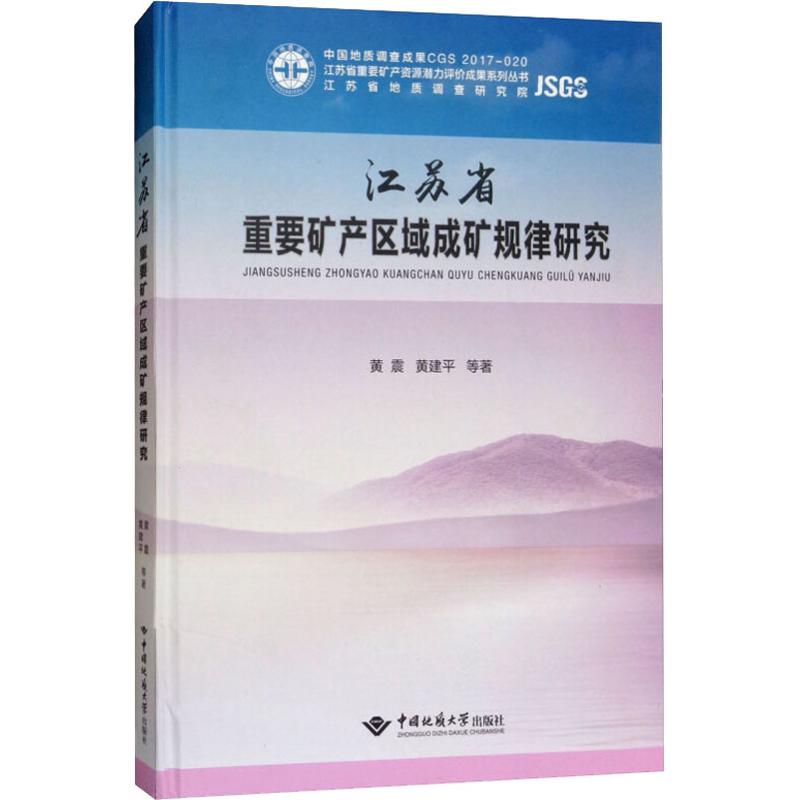 江苏省重要矿产区域成矿规律研究