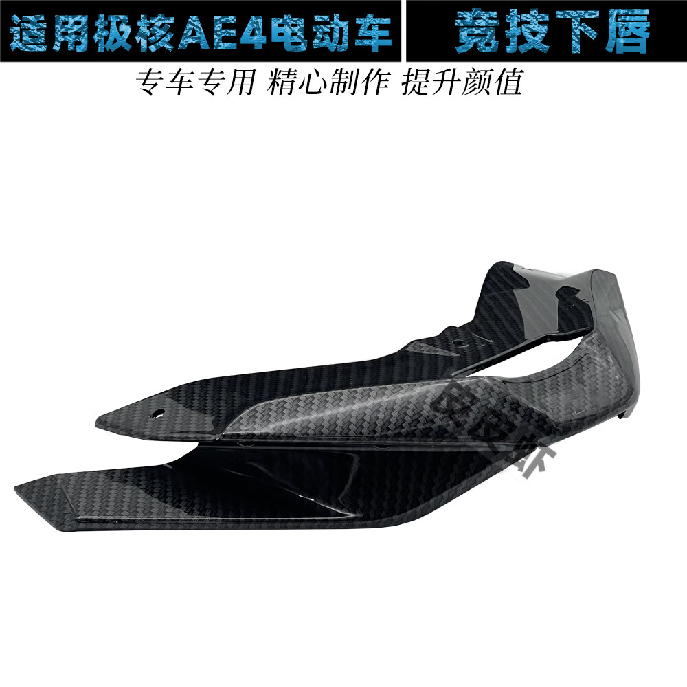 公子玉適用新款極核AE4SE改裝定風(fēng)翼競(jìng)技下唇 導(dǎo)流罩進(jìn)風(fēng)翼戰(zhàn)斗電動(dòng)車配 競(jìng)技下唇:碳纖色需車上打孔安