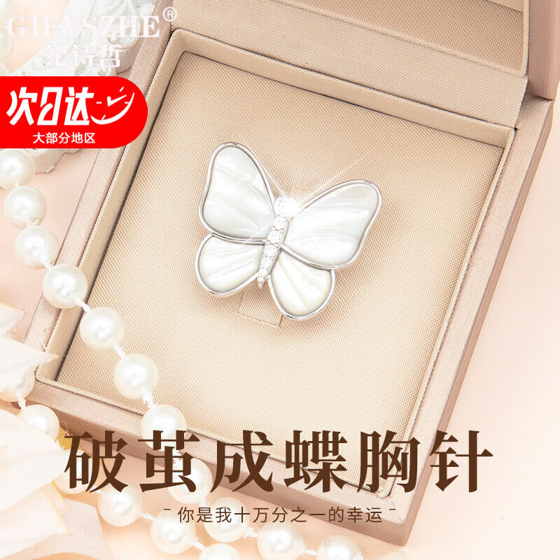 紀(jì)詩(shī)哲（GIEVSZHE）官方高端品牌純銀胸針高檔女蝴蝶貝母別針西服胸花生日禮物送女友 破繭成蝶胸針