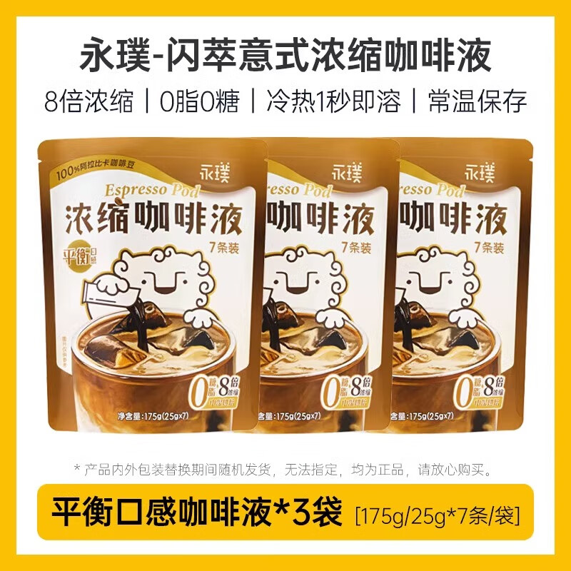 永璞咖啡閃萃咖啡濃縮液精品即溶咖啡液無糖精醇厚黑咖啡便攜速溶 【3袋共21杯-平衡口感】 7杯