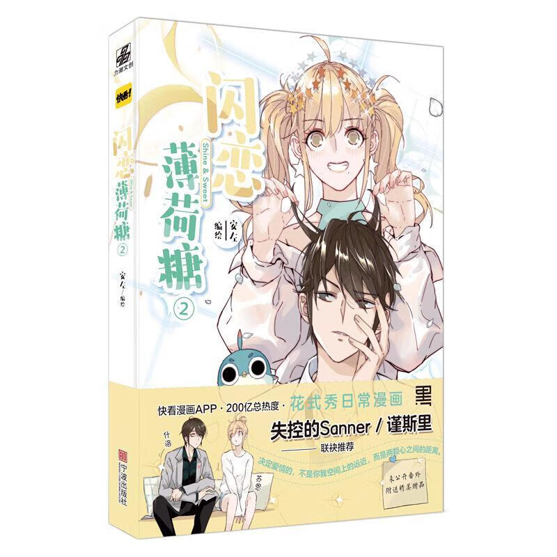 全新现货 闪恋薄荷糖2 9787552640465  安左绘 宁波出版社 动漫