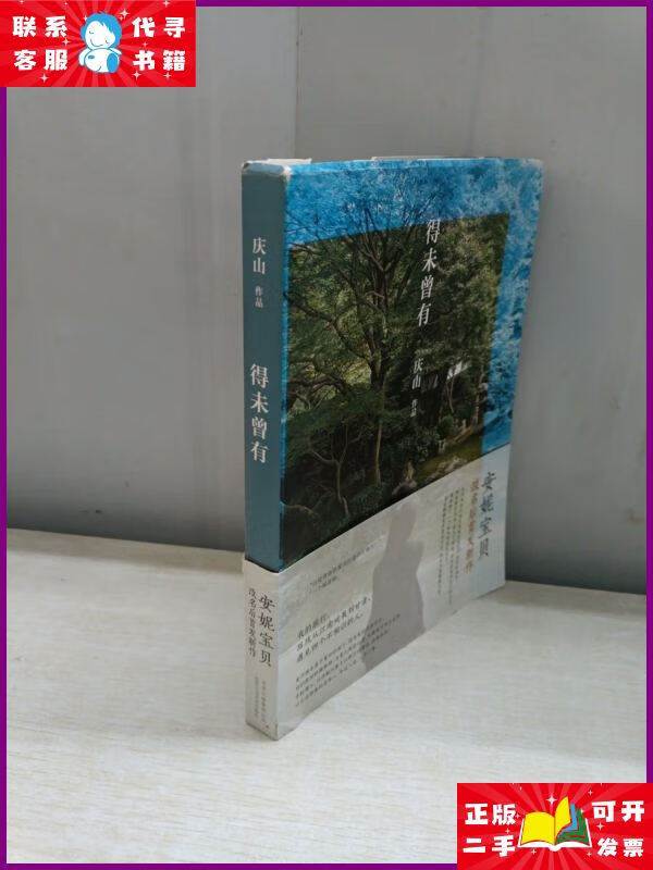 得未曾有:安妮宝贝更名 北京十月文艺出版社二手书