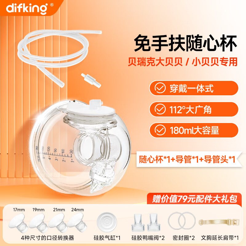 DIFKING适配贝瑞克大贝贝喜咪乐新贝小白熊吸奶器随心杯配件免手扶穿戴式 【适配贝 瑞克大小贝贝】随心杯