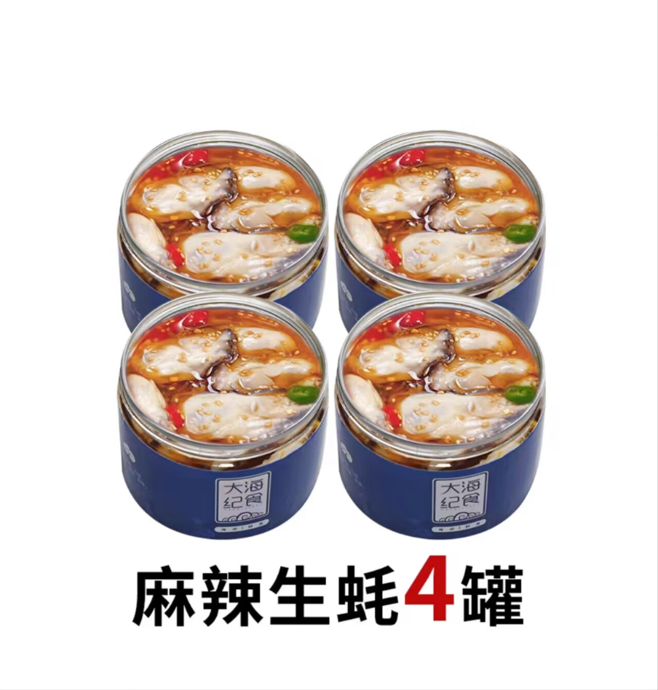 大海纪食正宗乳山生蚝罐头即食蒜蓉生蚝麻辣新鲜罐装250g 【4大罐】 4罐麻辣味