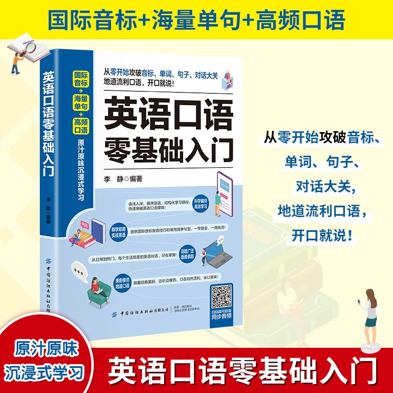 英语口语零基础入门 英语口语教材日常交际用语常用旅游出国英语口语对话书籍实用零基础学成人自学教材学习神器马上说入门生活速成