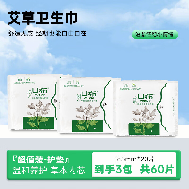 U布艾草护垫加长185mm超薄透气迷你巾卫生护垫加长的护垫薄柔护理棉 3包 185mm 60片 超薄透气