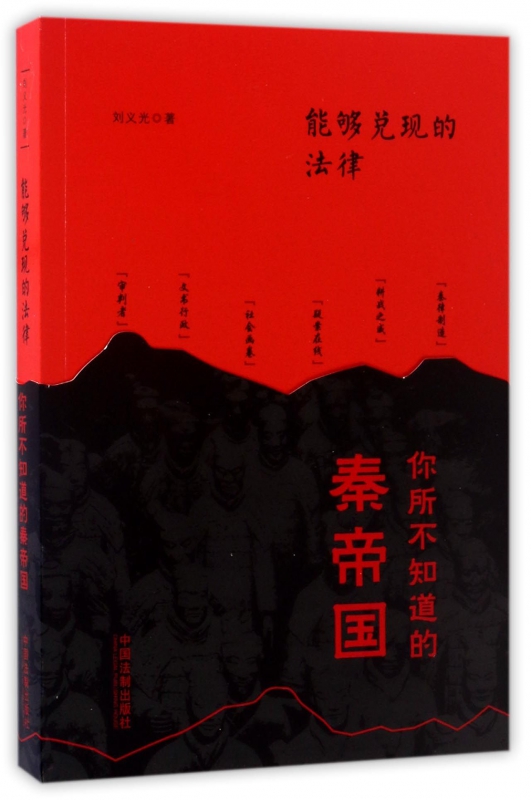 能够兑现的法律(你所不知道的秦帝国)