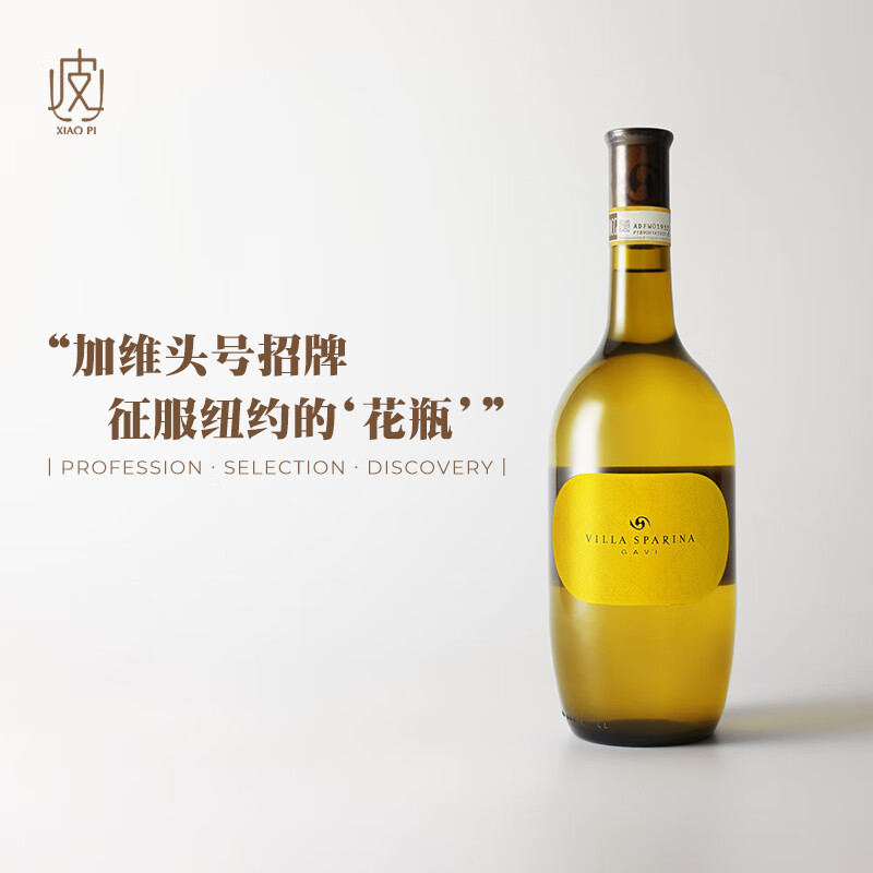葡小皮【征服了美利坚的白】意大利斯巴琳娜Gavi DOCG干白葡萄酒 斯巴琳娜加维干白*1瓶