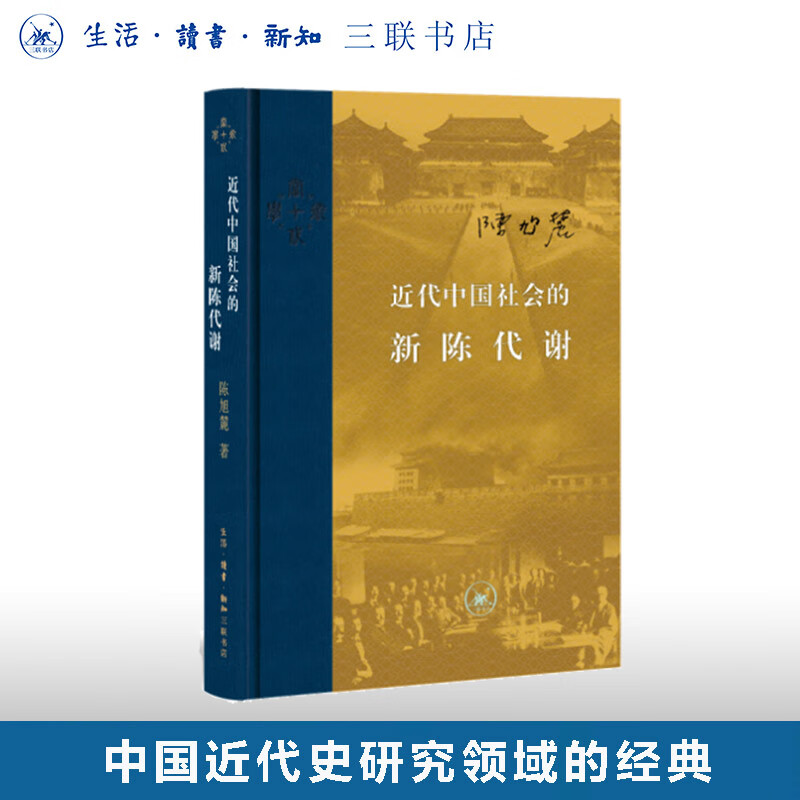 盖章版|近代中国社会的新陈代谢  陈旭麓著  当代学术系列丛书 三联书店旗舰店