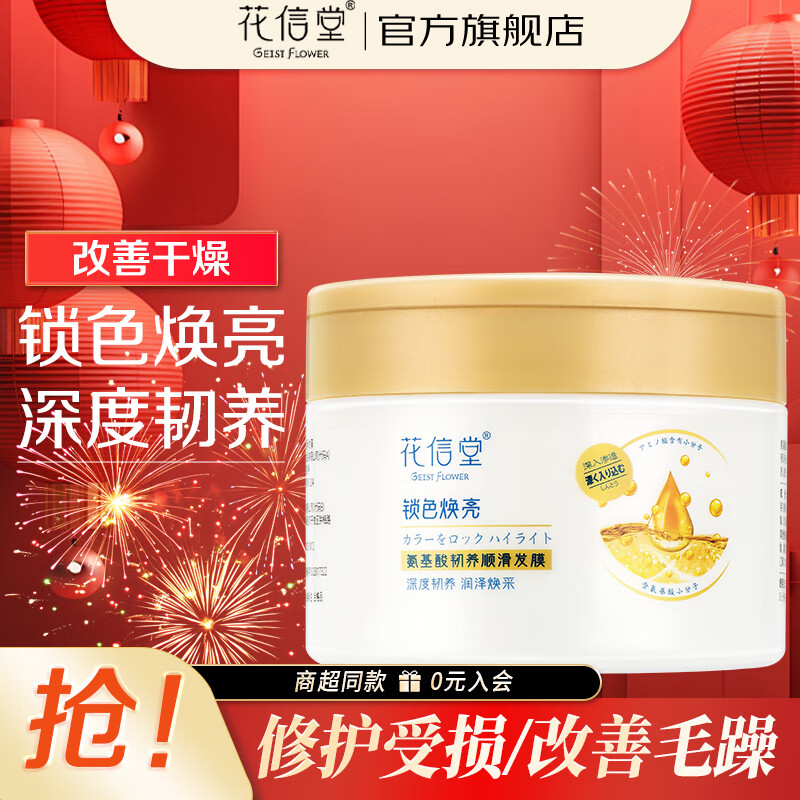 花信堂顺滑发膜300g 深层水润养护强韧发丝 改善干枯毛躁护发 氨基酸韧养顺滑发膜300g