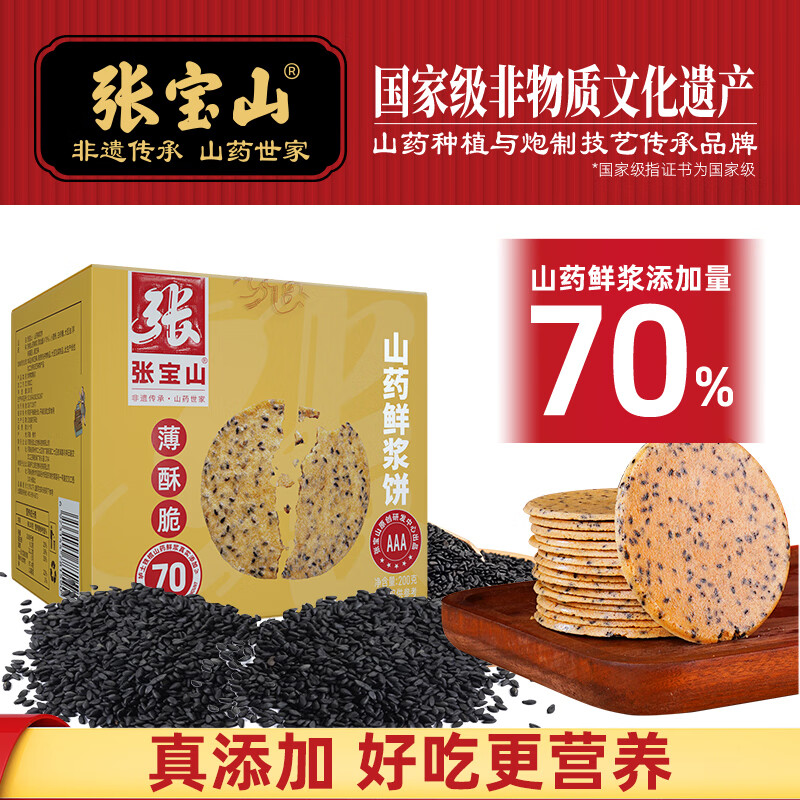 张宝山 山药鲜浆饼干200g 铁棍山药薄饼独立包装年货零食黑芝麻薄脆饼