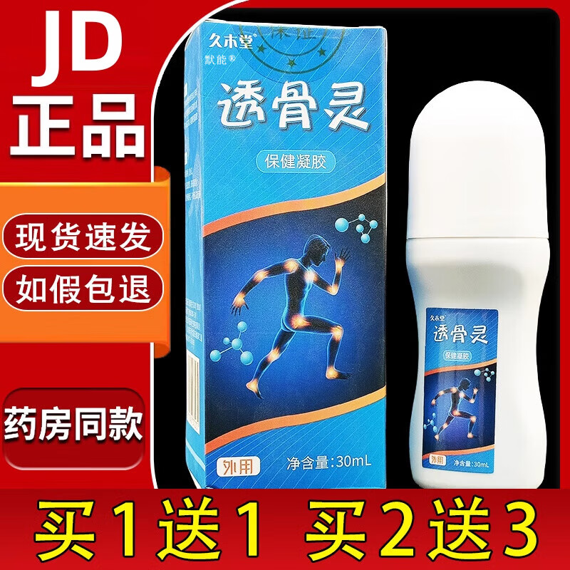 久木堂透骨灵保健凝胶30ml/瓶官方旗舰正品颈肩腰腿膝盖外用 久木堂