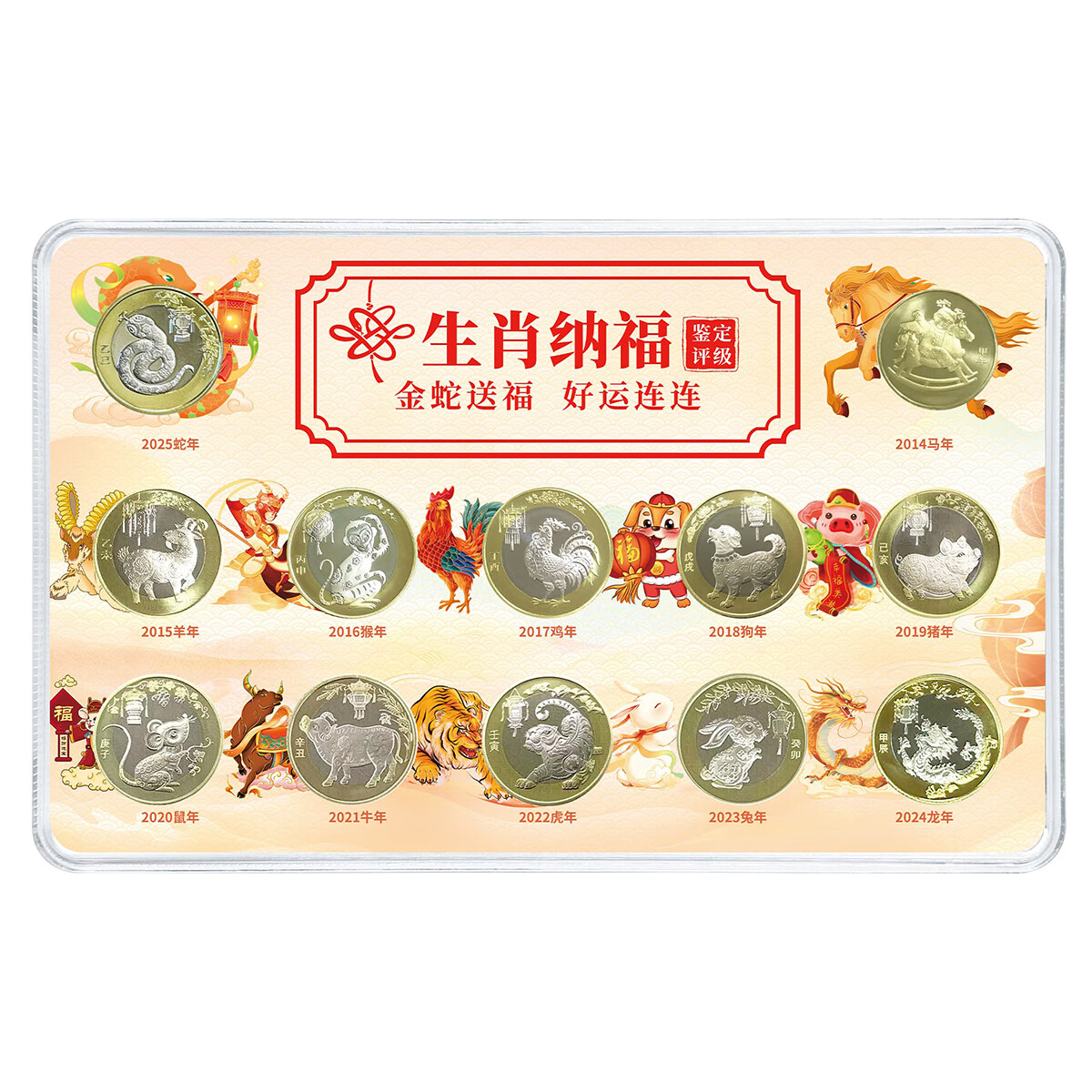 2025年蛇年紀念幣紀念鈔 2014-2025年生肖紀念幣大全套