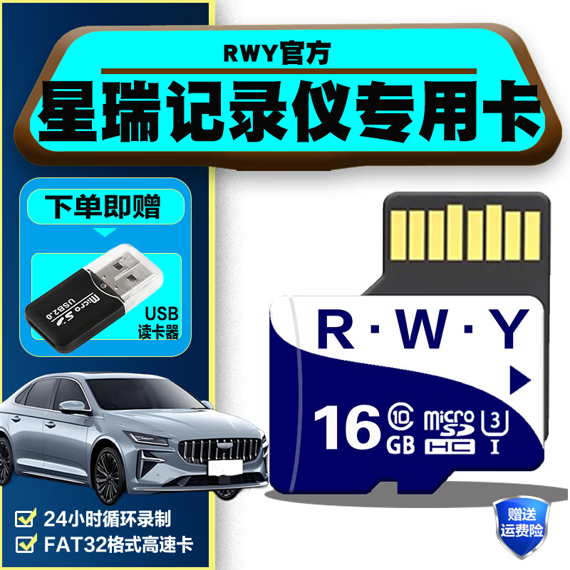 R.W.Y星瑞行车记录仪专用内存卡TF卡class10高速存储卡SD卡星瑞昆仑版/扶摇版全系适配 16G 星瑞行车记录仪内存卡【送usb读卡器】