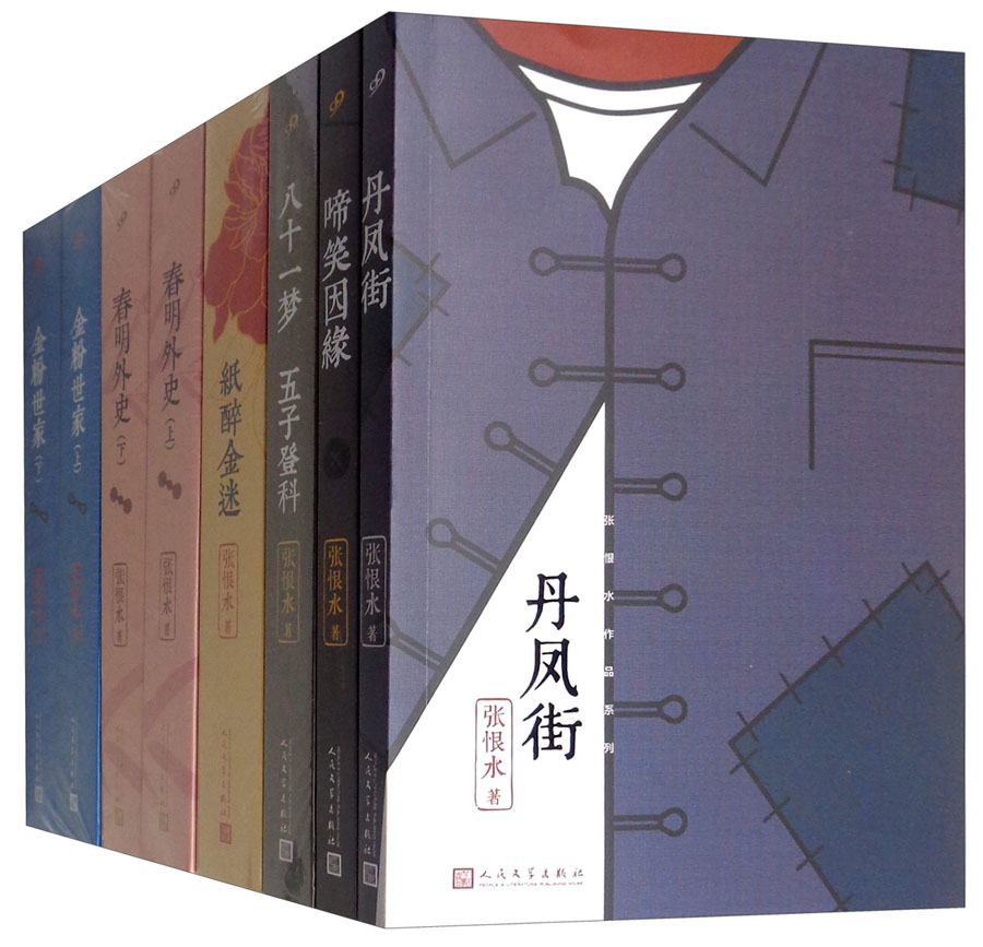 张恨水作品系列(套装共8册)