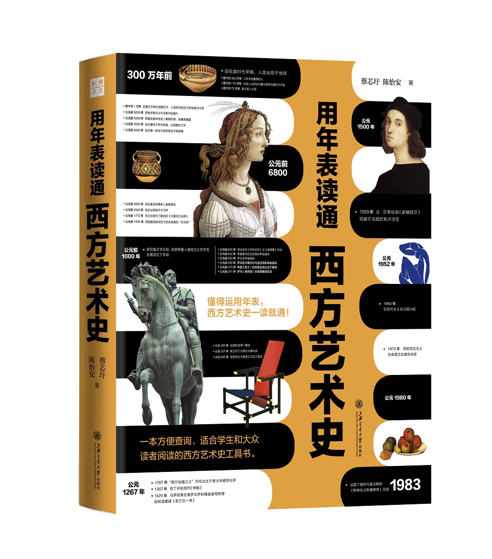 用年表读通西方艺术史