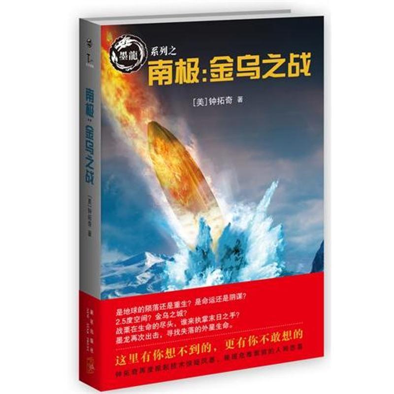 南极:金乌之战