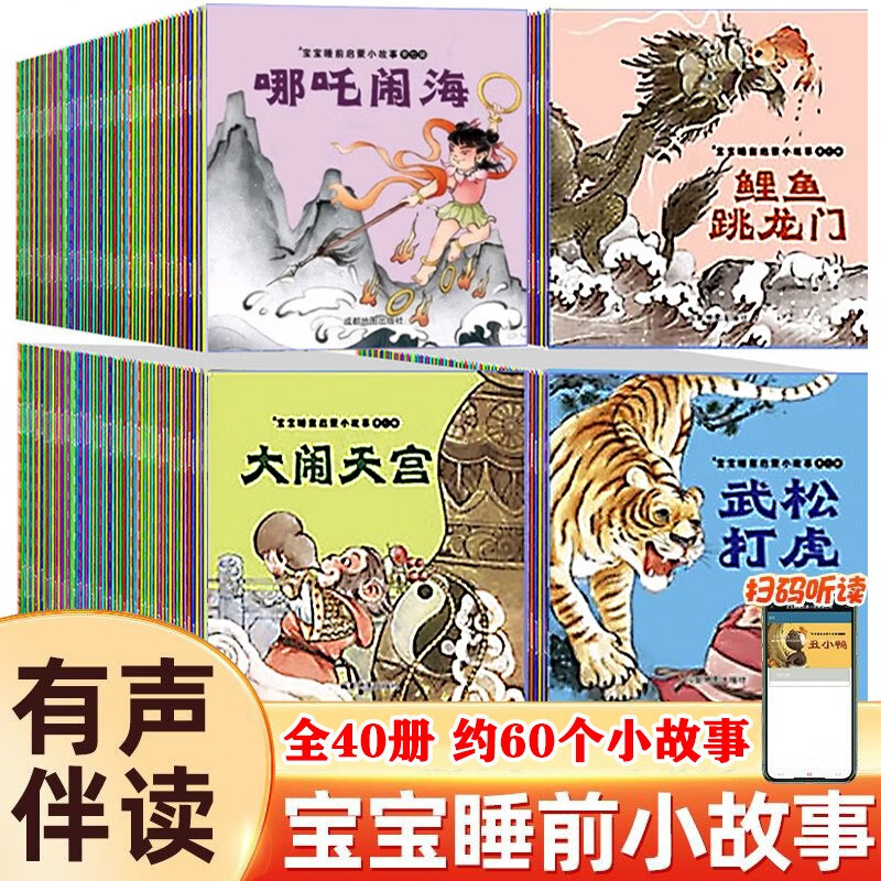 宝宝睡前故事儿童绘本注音版全套40册拼音读物京东正版图书 中国古代神话传说魔童降世之哪吒闹海西游记大闹天宫 可以听的启蒙幼儿早教启蒙读物0-2-3到6岁孩子图书 一年级课外阅读必读儿童书 省钱卡