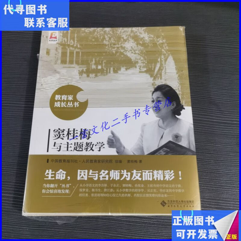 窦桂梅与主题教学/教育家成长丛书 北京师范大学出版社二手书
