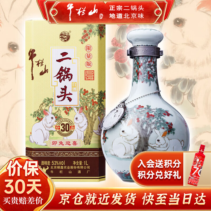 牛栏山酒厂直供 二锅头珍品三十生肖款收藏摆柜 清香型纯粮口粮节日送礼 53%vol 1L 1瓶 2023 兔年 礼盒装
