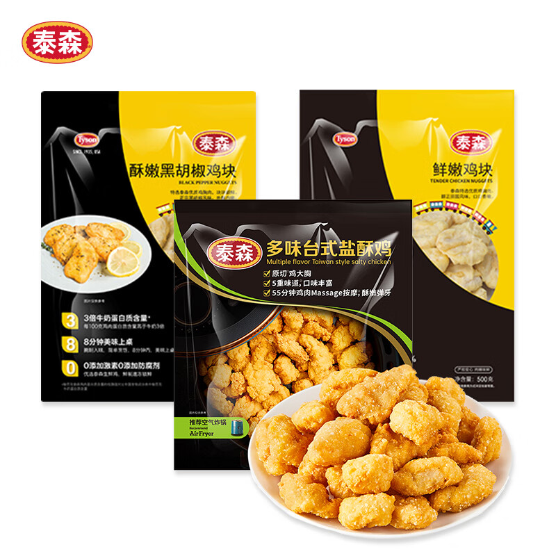 泰森（Tyson）炸鸡空气炸锅半成品黑胡椒鲜嫩鸡块盐酥鸡小食套餐3包 鲜嫩鸡块+黑胡椒鸡块+盐酥鸡(125