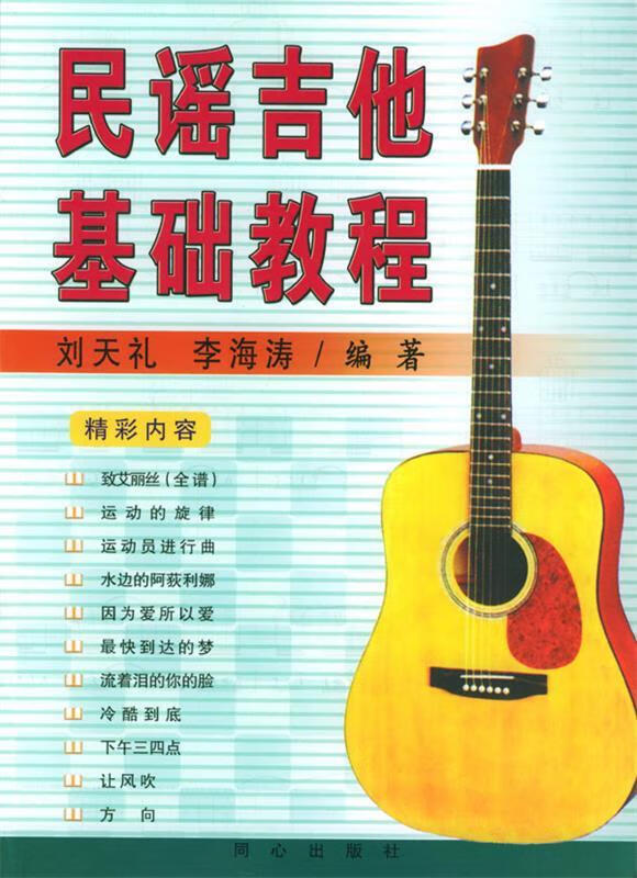 民谣吉他基础教程 刘天礼【书】