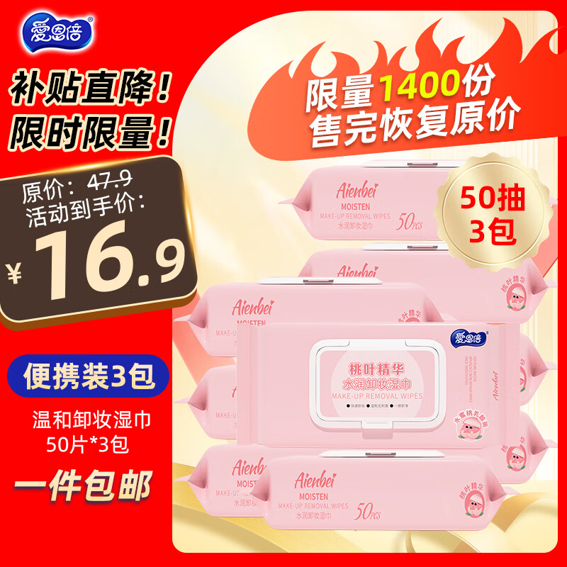 愛恩倍卸妝濕巾50片*3包水潤清潔眼唇臉三合一裝一次性懶人卸妝無刺激