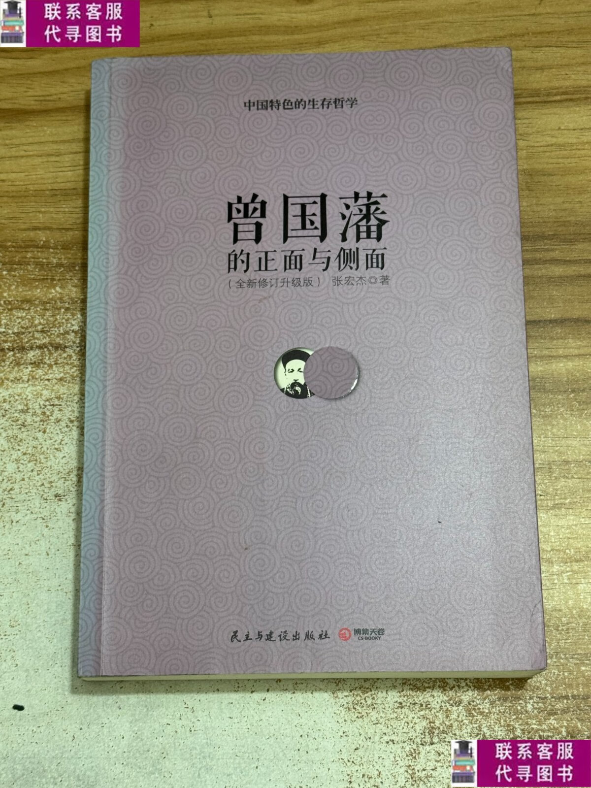 【二手9成新】曾国藩的正面与侧面 /张宏杰 民主与建设出版社