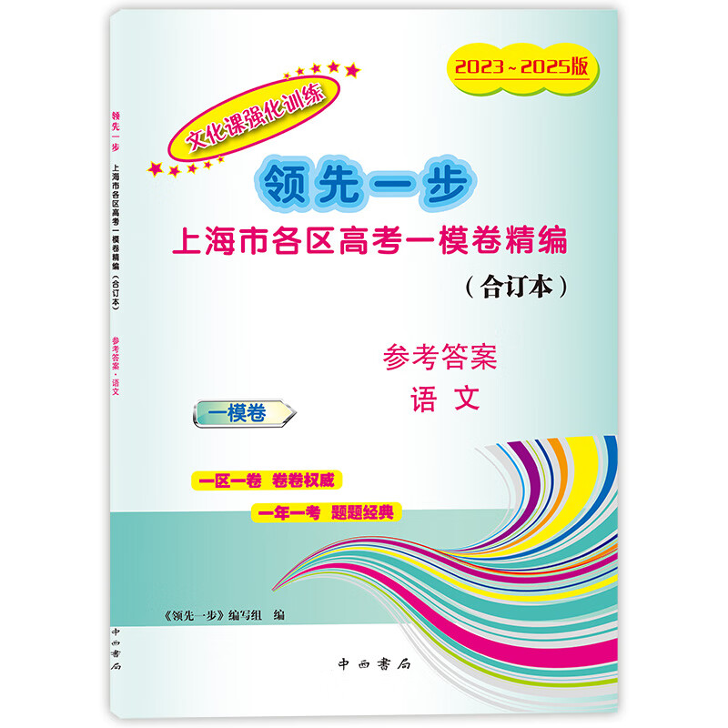 2023-2025版领先一步文化课强化训练合订本上海市各区高考一模卷精编2023-2024-2025年3年合订本上海高考一模卷合订本 高考语文 试卷+参考答案