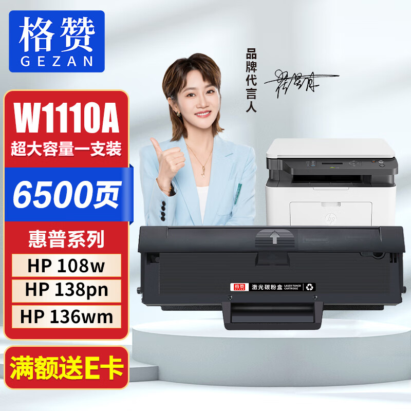 格赞适用惠普136w硒鼓110A硒鼓HP 136a 136wm 136nw 108w 108a 138p 138pn/pnw粉盒W1110A墨盒超大容量带芯片