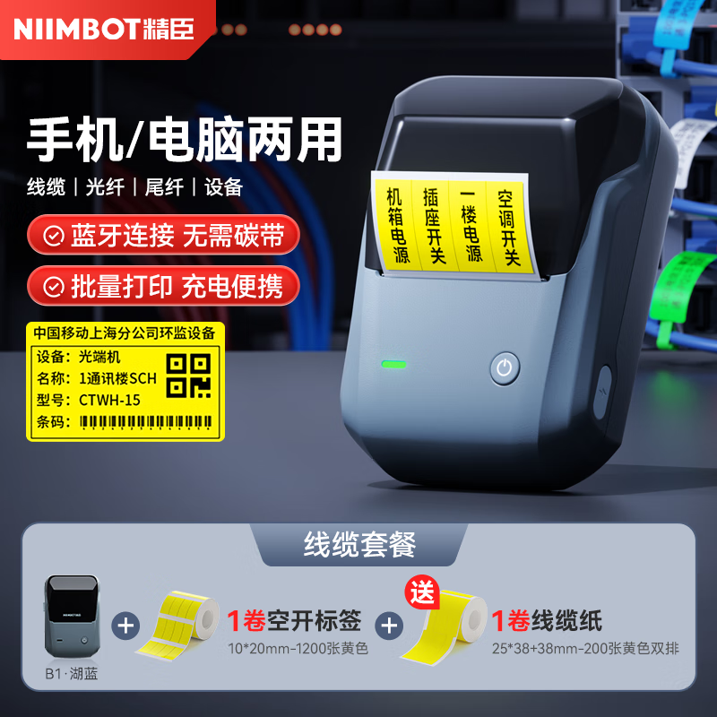 精臣B1通信线缆智能标签打印机 机房网线光纤光缆刀型尾签空开机柜设备标签手持小型便携式蓝牙标签机