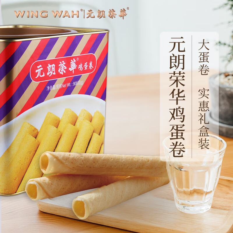 元朗榮華中國香港雞蛋卷餅干糕點特色禮盒早餐零食小吃908g 元朗榮華雞蛋卷908G