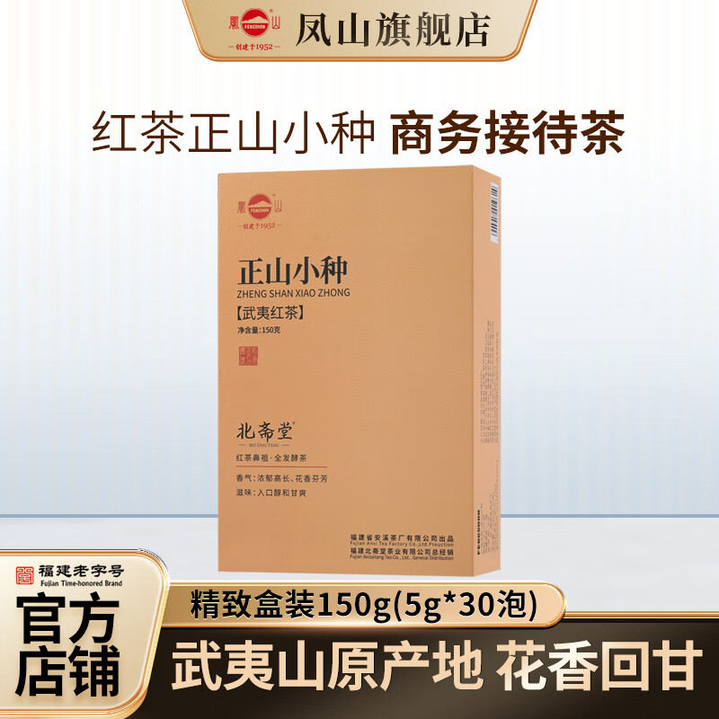 鳳山旗艦店安溪鐵觀音集團(tuán)武夷紅茶正山小種口糧茶盒裝商務(wù)接待茶150g 北齋堂正山小種150g