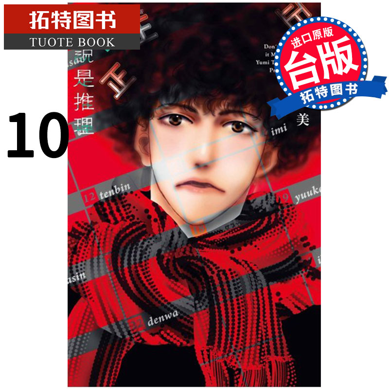 现货 勿说是推理 10 田村由美 青文 漫画书 进口原版书