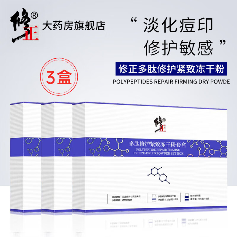 修正修护冻干粉【敏痘红】多肽修护紧致冻干粉敏感肌痘肌受损肌6瓶/盒 3盒【多肽紧致修护冻干粉】 6瓶/盒