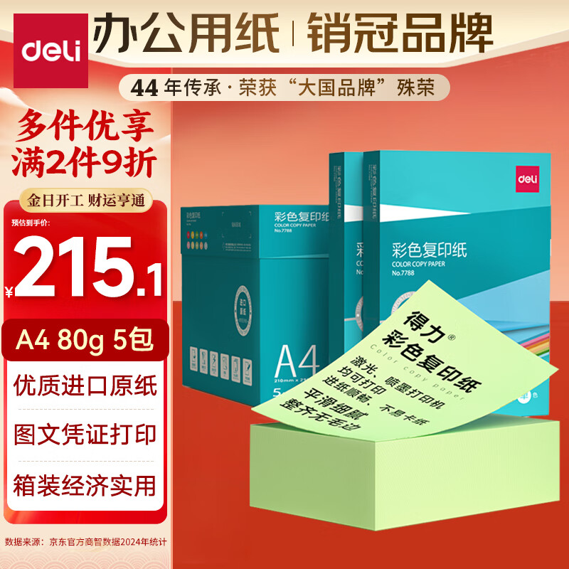 ������deli��A4 80g ǳ��ɫ��ֽ��ӡֽ ��ɫ�Ǻ�ֽ��ͯ�ֹ�ֽ��ӡֽ 5��/�� (2500��/��) 7788����ҵ��ѡ��