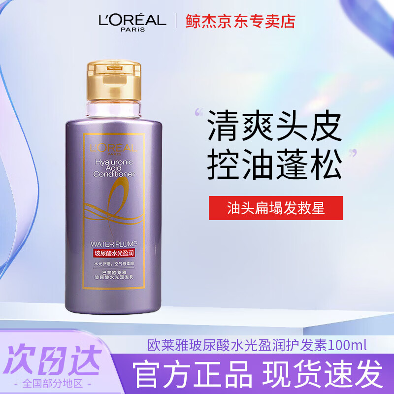 欧莱雅 L'OREAL洗发水小样玻尿酸水光盈润洗发露控油蓬松精油护发素旅行装 【玻尿酸】润发乳100ml